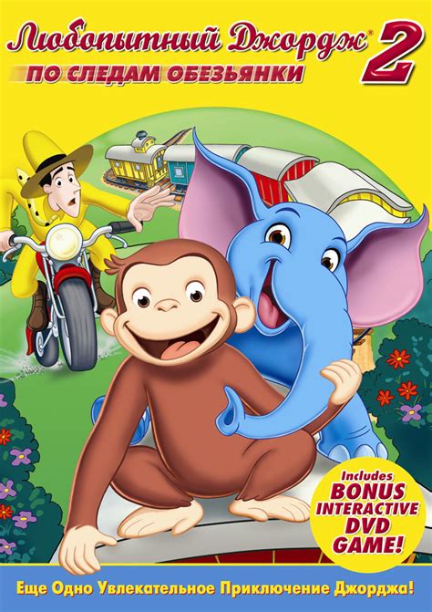 Любопытный Джордж 2: По следам обезьян
 2024.04.23 11:44 бесплатно смотреть мультфильм.
